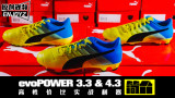 PUMA evoPOWER 3.3 & evoPOWER 4.3 Աȼ