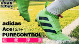adidas Ace16+ PURECONTROL 无鞋带 评测