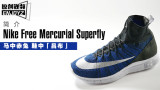 Nike Free Mercurial Superfly Ь