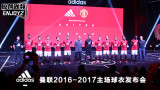 ����16-17�����������·����� & adidas��������̽Ӫ