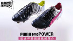 闪耀欧罗巴!PUMA evoPOWER 1.3欧洲杯纪念配色简介