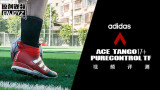 首款无鞋带TF！adidas Ace Tango 17+ Purecontrol TF 视频评测