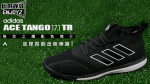 ����صĳ���������adidas Ace Tango 17.1 TR ����֮ҫ��ɫ���