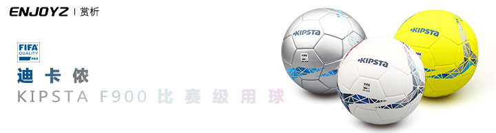 迪卡侬 KIPSTA F900 比赛级用球