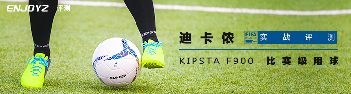 优质低价兼可得!迪卡侬KIPSTA F900比赛球实战评测