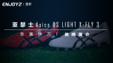 孿쵶Asics ɪʿ DS LIGHT X-FLY 3 Ƶ