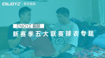 ENJOYZ瞎聊丨新赛季五大联赛球衣专题