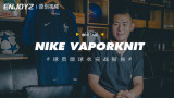 ENJOYZ LifeحNike VaporKnit ��Ա������ʵս����