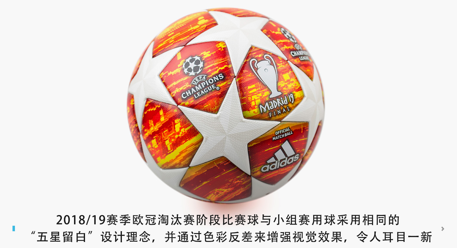 adidas madrid finale19 欧冠淘汰赛阶段比赛球   五角星图案作为欧冠