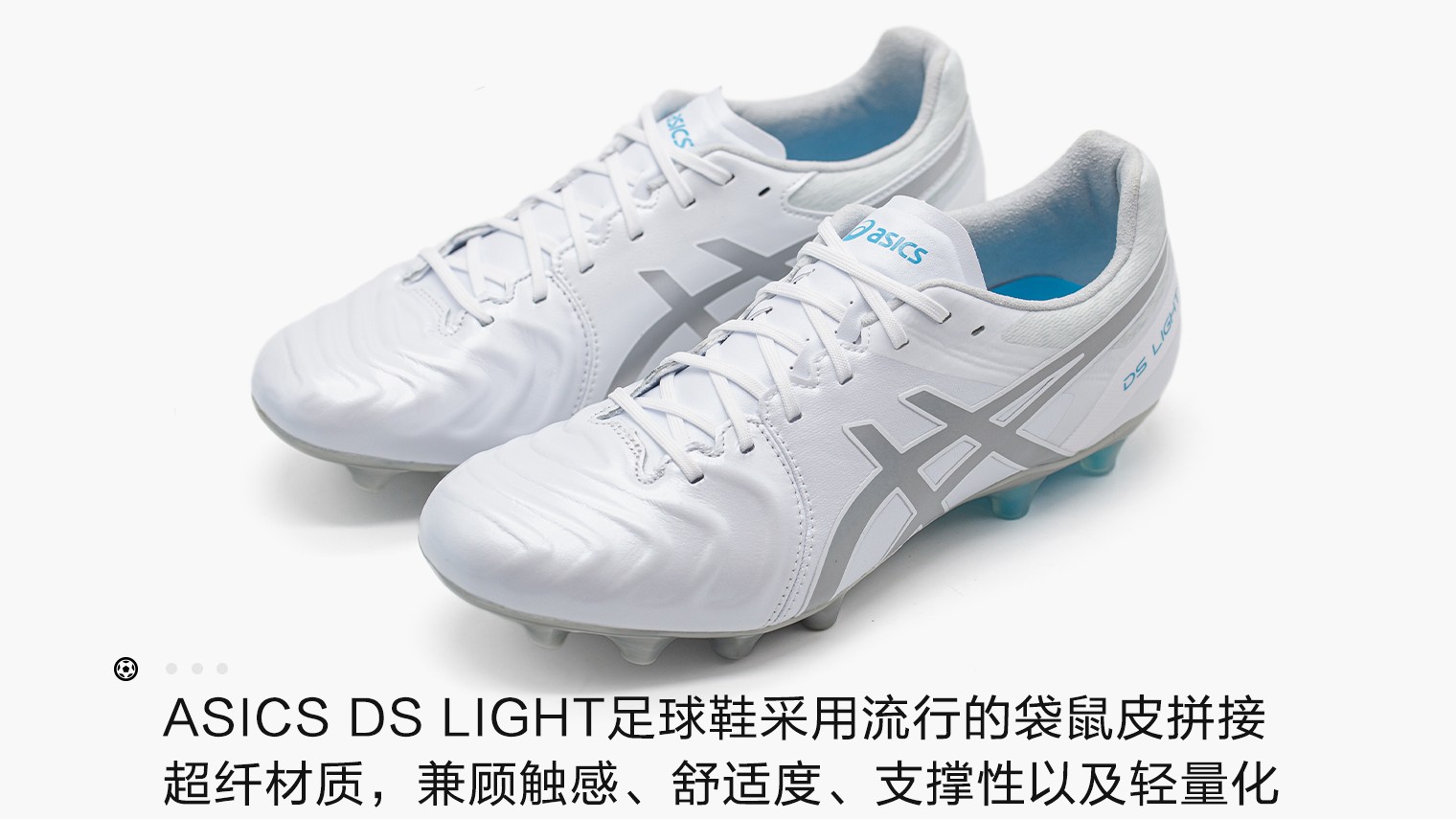 asicsdslight新配色足球鞋