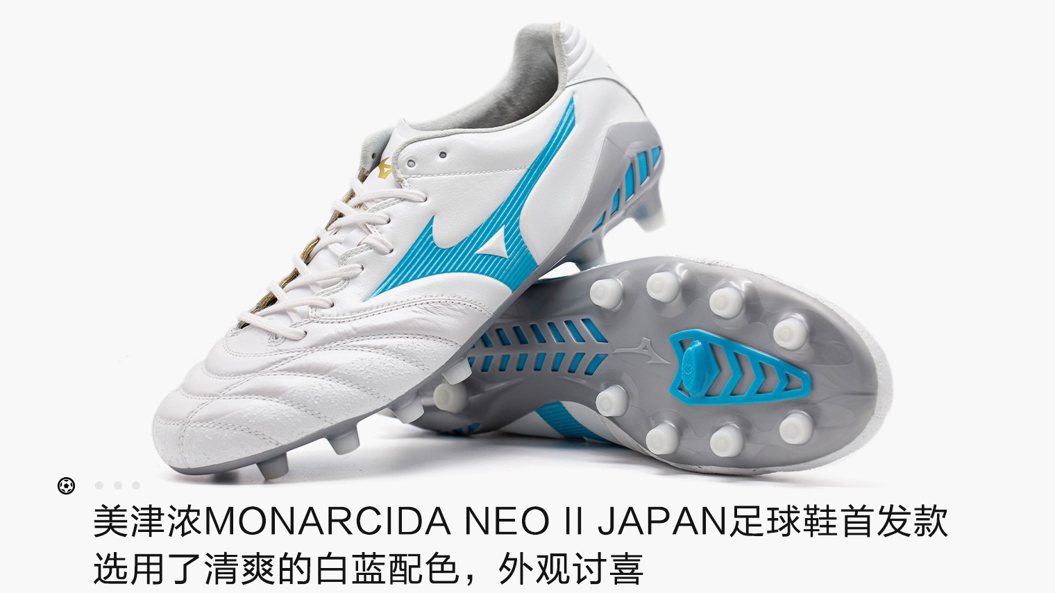 mizunomonarcidaneoiijapan白蓝配色足球鞋