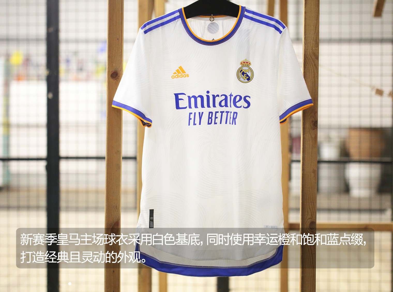 皇马全新主场球衣保持了一贯"白衣飘飘"的风格,但是在这件新球衣上