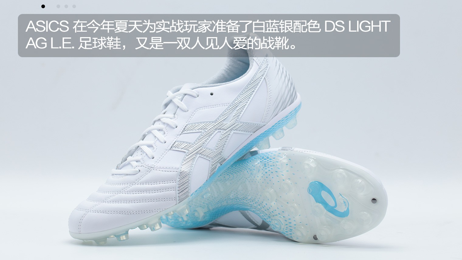 asics ds light ag l.e. 白蓝银配色足球鞋