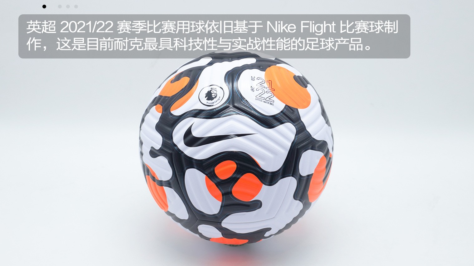 nikeflight英超联赛2122赛季官方比赛球