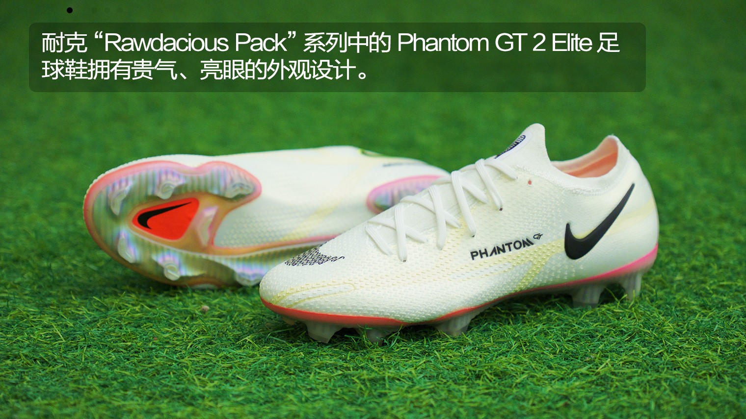 赏析>nikephantomgt2elitefg"rawdaciouspack"足球鞋>耐克"rawdacious