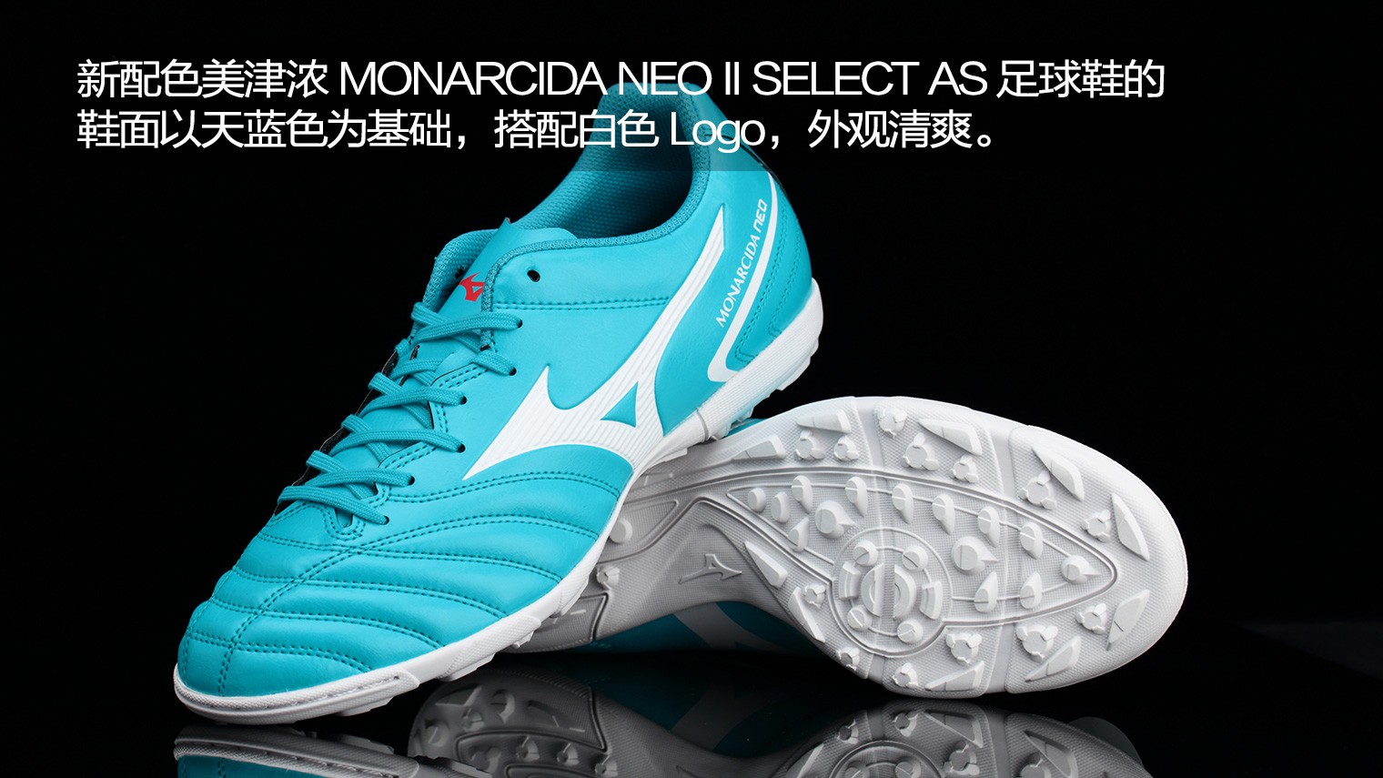 mizuno monarcida neo ii select as足球鞋美津浓新配色monarcida neo