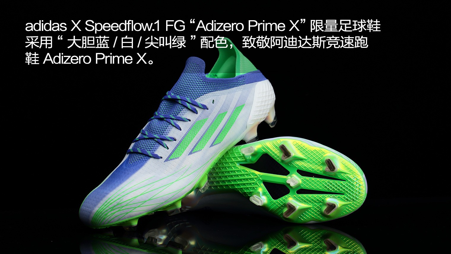 adidasxspeedflow1fgadizeroprimex限量足球鞋