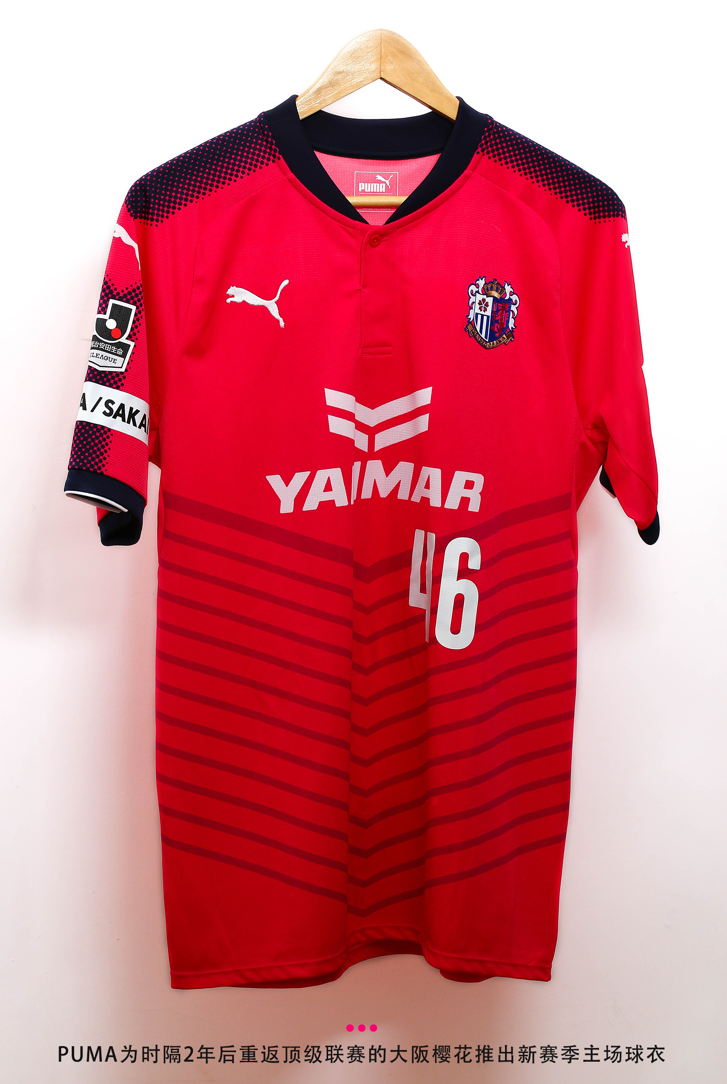 puma大阪樱花2017赛季主场球衣