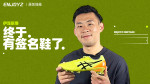 ENJOYZ OneTake丨伊涅斯塔终于有签名鞋了