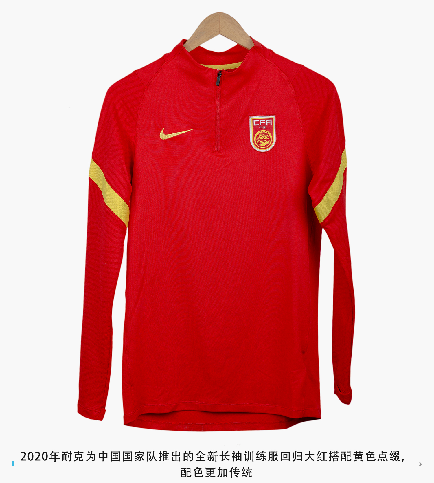 Nike中国国家队2020长袖训练上衣 球衣赏析 足球鞋足球装备门户enjoyz足球装备网 