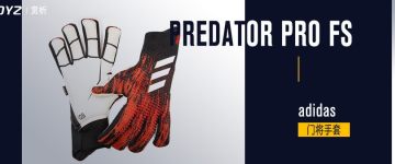 adidas Predator Pro FS 门将手套