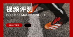 ENJOYZ众测丨Predator Mutator 20+ FG视频评测