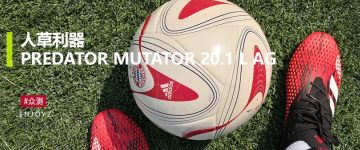 ENJOYZ众测丨人草利器adidas Predator Mutator 20.1 L AG