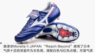 Mizuno Morelia II JAPAN Reach Beyond Pack 足球鞋-ENJOYZ足球装备网