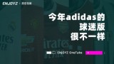 ENJOYZ OneTakeح�����adidas���԰����ºܲ�һ��