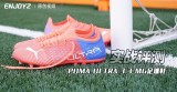 PUMA ULTRA 3.3 MG足球鞋实战评测