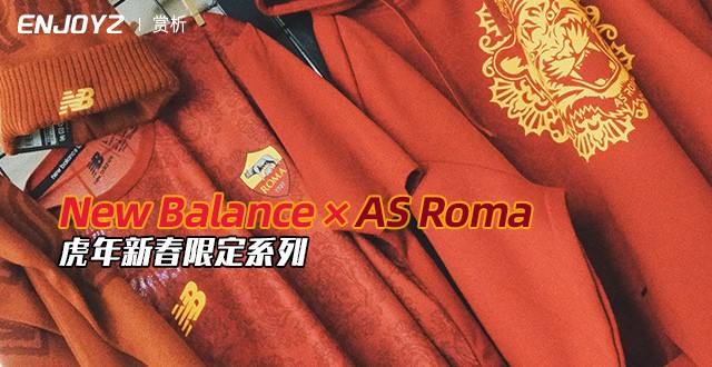 New Balance × AS Roma 虎年新春限定系列