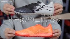 李宁铁系列2代升级款足球鞋开箱