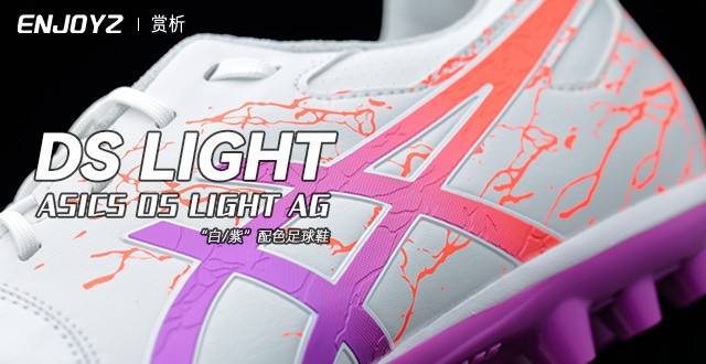 ASICS DS LIGHT AG 白紫配色足球鞋