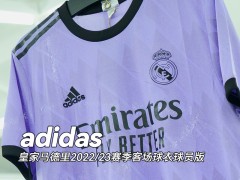 adidas皇家马德里2022/23赛季客场球衣球员版