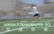 adidas X Speedportal+ AG 实战评测