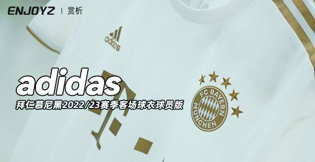 adidas拜仁慕尼黑2022/23赛季客场球衣球员版