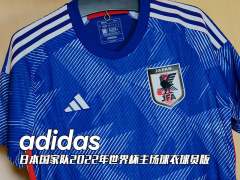 adidas日本国家队2022年世界杯主场球衣球员版