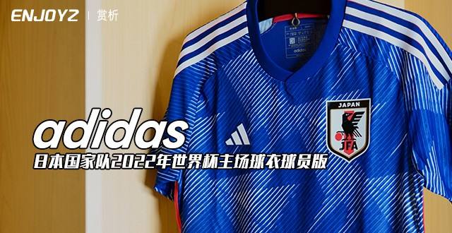 adidas日本国家队2022年世界杯主场球衣球员版