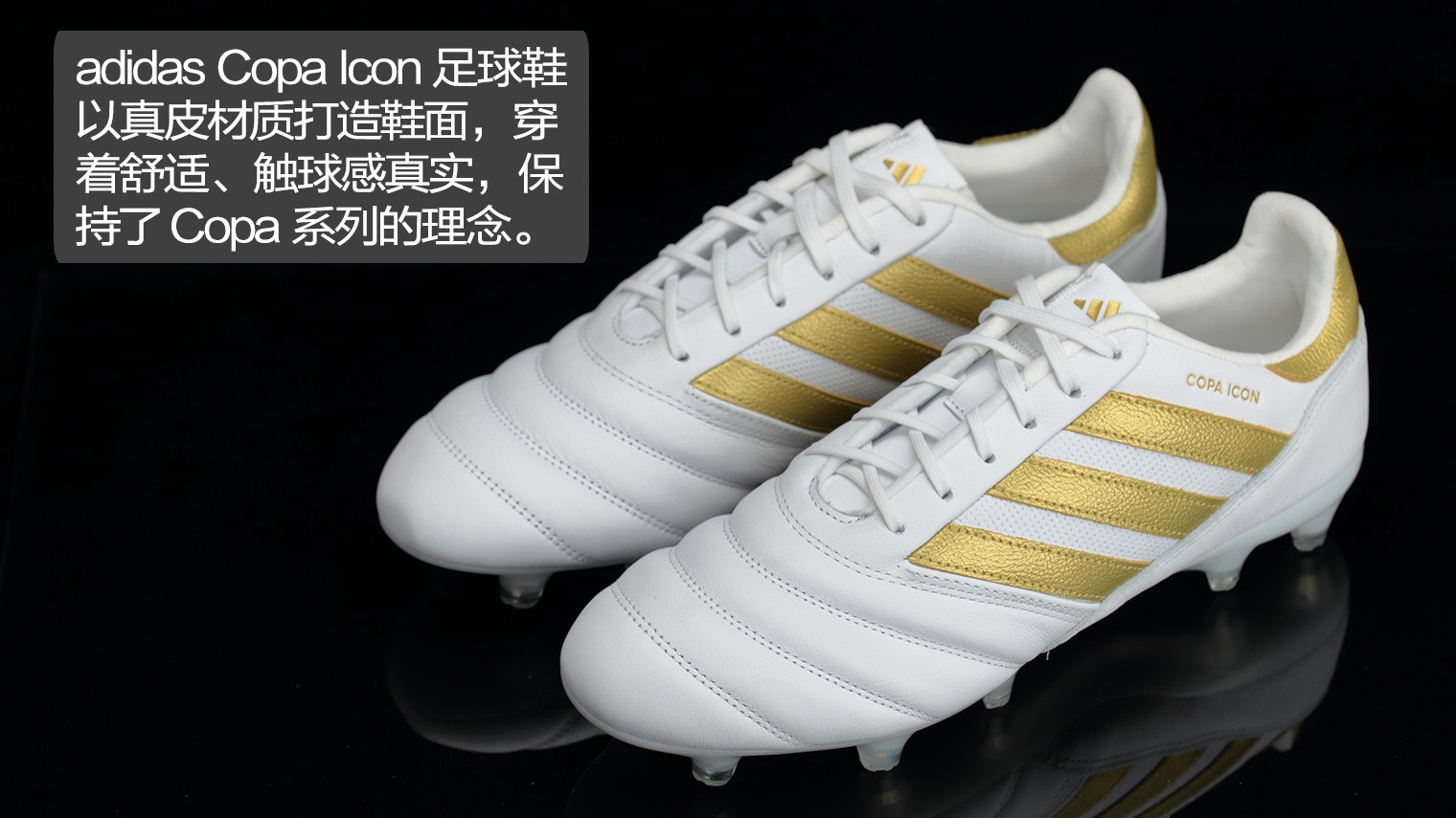 阿迪达斯copa icon足球鞋是对经典copa mundial的现代改造,所以保留