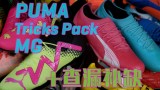 PUMA TRICKS PACK MG汾