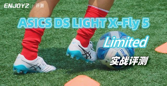 ASICS DS LIGHT X-Fly 5 Limited 实战评测